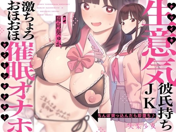 【密着×おほ声】ちんぽ突っ込んだら即堕ち♪ 生意気彼氏持ちJK ⇒ 激ちょろおほおほ催眠オナホ♪【KU100】