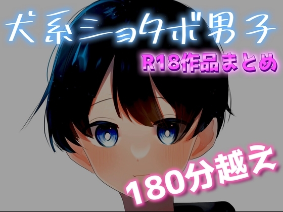【180分越え】犬系ショタボ男子の『R18作品』まとめ