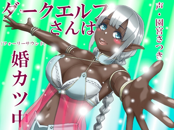 【近未来のふわふわ】同人ボイス『ダークエルフさんは婚カツ中(フォーリーサウンド)』 【近未来のふわふわ】同人ボイス『ダークエルフさんは婚カツ中(フォーリーサウンド)』