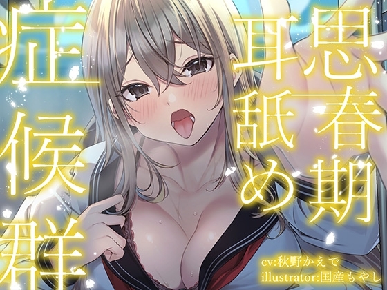 【全編ぐっぽり耳奥舐め】思春期耳舐め症候群~耳舐め衝動が止まらなくなってしまった金髪ギャルと毎日ねっとり耳舐め性交~【KU100】
