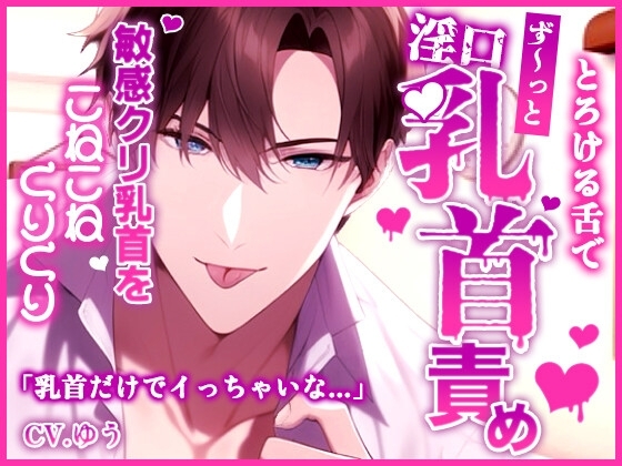 【ず~っとおっぱい責めの32分】フェザータッチ焦らしからの下品なおしゃぶり~乳首におちんぽスリスリ大量ぶっかけ~