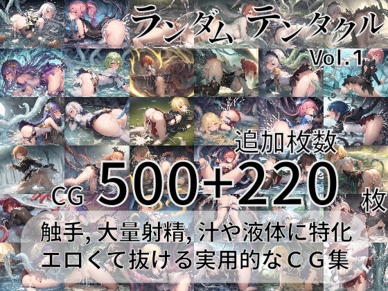 ランダムテンタクル