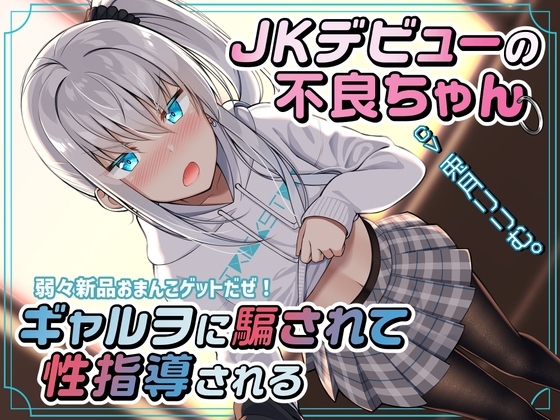 JKデビューの不良ちゃん ギャルヲに騙されて性指導される~弱々新品おまんこゲットだぜ!~