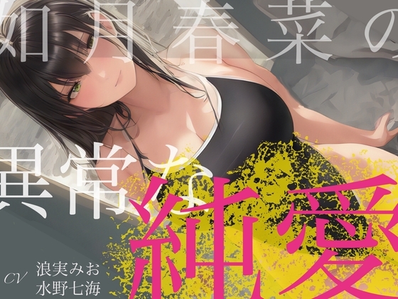 憧れていた先輩が、射精管理したいと言ってきた。 ~如月春奈の異常な純愛~