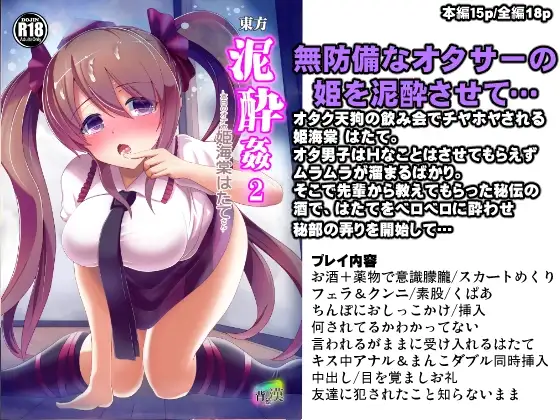 東方泥酔姦2 姫海棠はたて