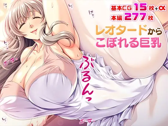 レオタードからこぼれる巨乳