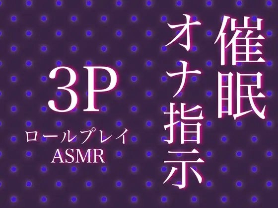 催眠オナ指示3Pのロールプレイ～囁きで快楽に導かれながら、もう一人にめちゃくちゃ犯される～