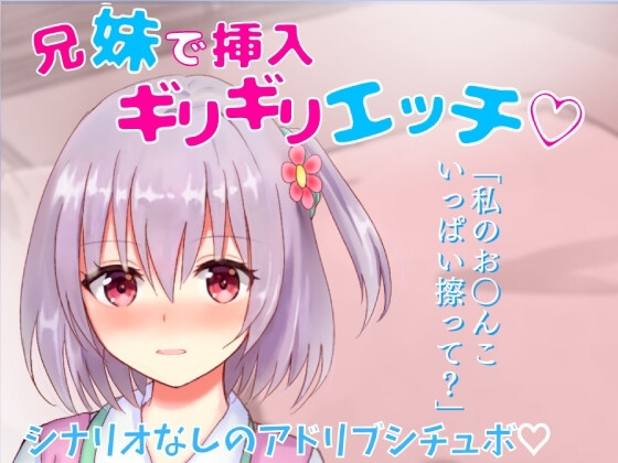 【リアル喘ぎ】兄妹で挿入ギリギリエッチ★家族旅行先の布団の中で兄妹で激しくこすり合い★