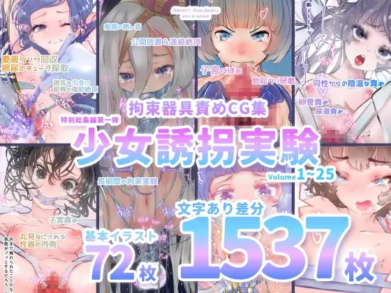 【少女誘拐実験】特別総集編第一弾 vol.1〜25+α【拘束器具責め作品集:文字あり 1,537枚】 [灯工房] | DLsite 同人 - R18