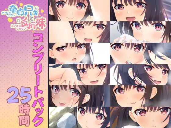 【簡体中文版】【25時間】童貞兄妹 音声作品コンプリートパック