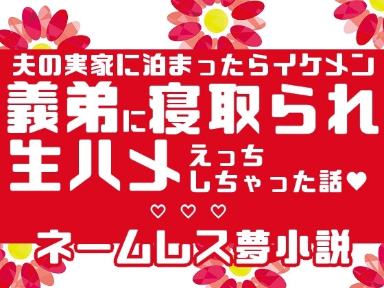 夫の実家に泊まったらイケメン義弟に寝取られ生ハメえっちしちゃった話