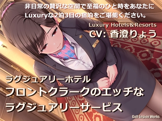ラグジュアリーホテル フロントクラークのエッチなラグジュアリーサービス【KU100】