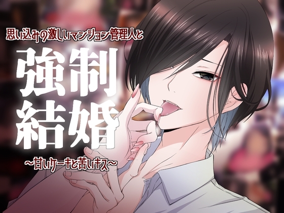 思い込みの激しいマンション管理人と強制結婚!?~甘いケーキと苦いキス~