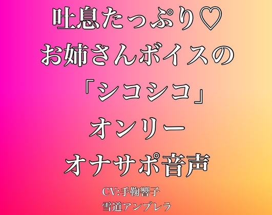 吐息たっぷり・・・お姉さんボイスの「シコシコ」オンリーオナサポ音声