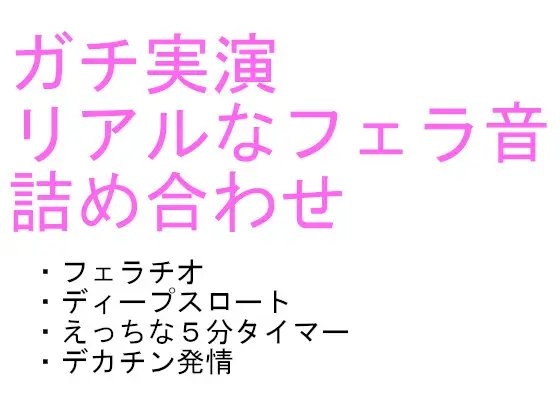 labiのリアルなフェラ音声詰め合わせ 「labi’s collection vol.1」