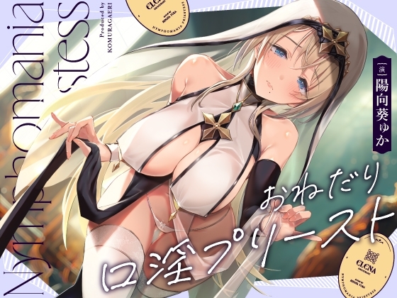 おねだり口淫プリースト~清楚スケベな異世界聖女の渇愛おくちご奉仕~