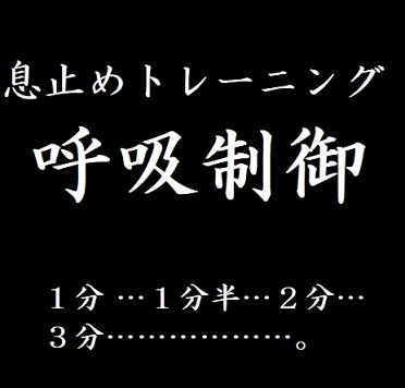 息止めトレーニング 呼吸制御【ブレスプレイ―徐々に延長される無呼吸時間】