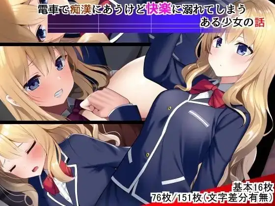 電車で痴○にあうけど快楽に溺れてしまうある少女の話