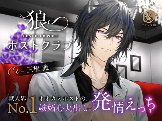 【繁体字幕版】狼人牛郎俱樂部~ 獸人界No.1的狼人牛郎 嫉妒心表露無遺的做愛~