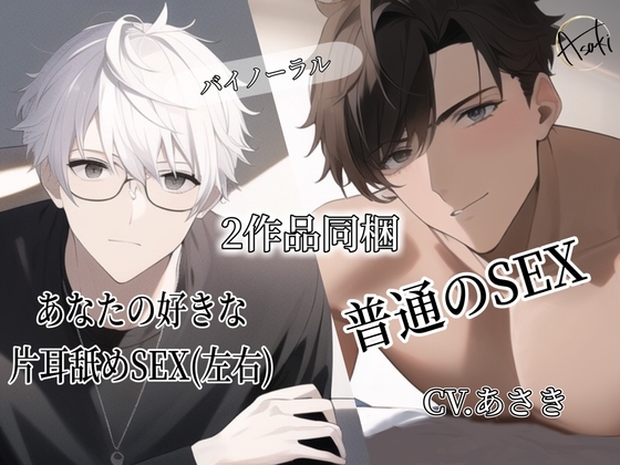 【バイノーラル録音】あなたの好きな片耳舐めSEX+普通のSEX CV.あさき