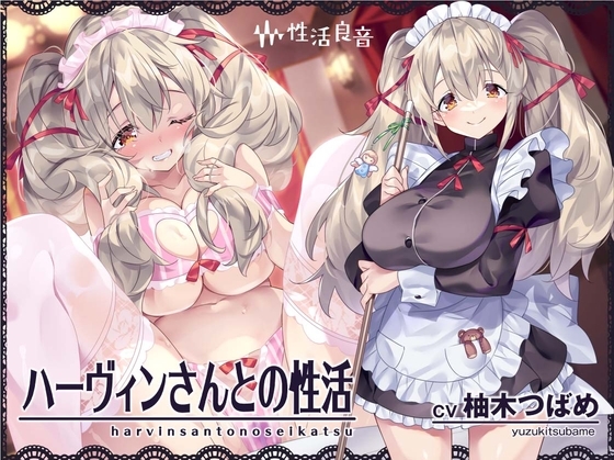 ハーヴィンさんとの性活~甘やかしメイドとの耳元癒し&えっち~【フォーリーサウンド】