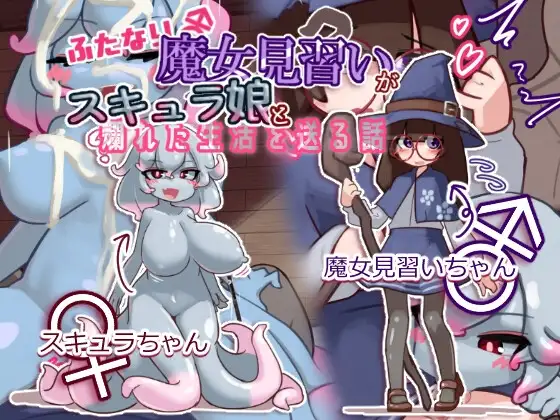 ふたなり魔女見習いがスキュラ娘と爛れた生活を送る話