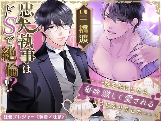 【KU100】忠犬執事はドSで絶倫!?〜一晩を共にしたら、毎晩激しく愛されるようになりました〜(DL達成特典付き)