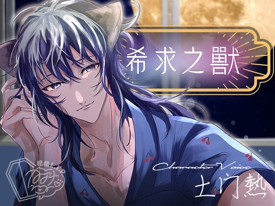 【繁体字】希求之獸