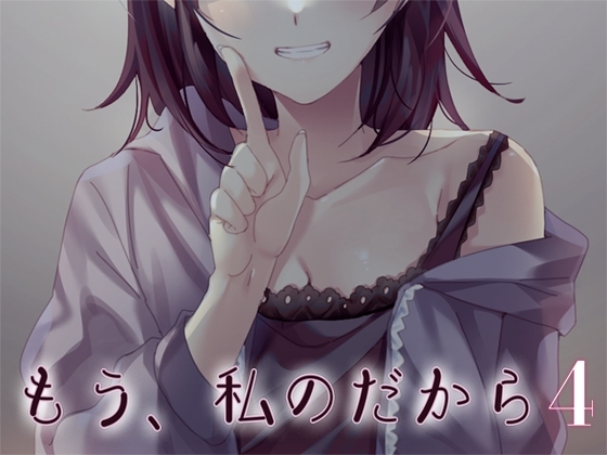 もう、私のだから4