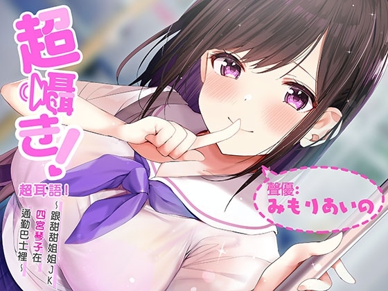 超耳語!~跟甜甜姐姐JK四宮琴子在通勤巴士裡~【立體聲錄音】