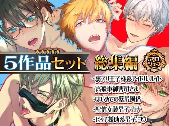 マロジェラBLボイス【総集編】5作品まとめセット