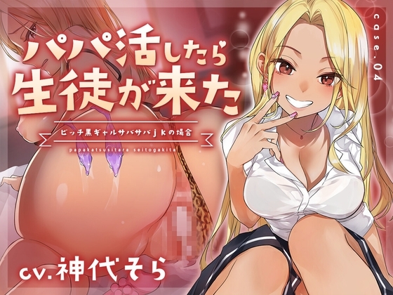 【フォーリーサウンド】パパ活したら生徒が来た ~ビッチ黒ギャルサバサバjkの場合~