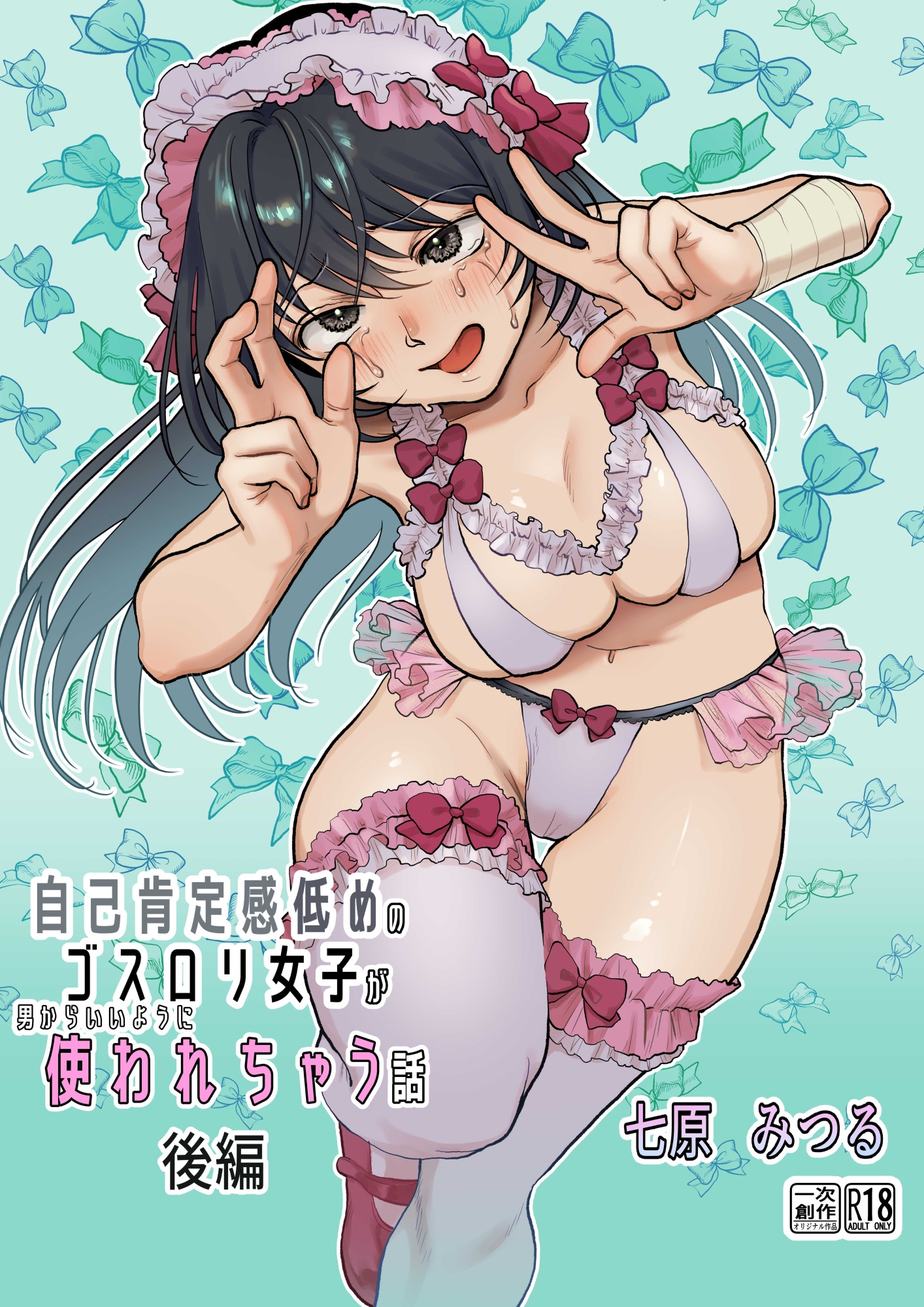 【前・中・後編の総集編まとめ買いセット】自己肯定感低めのゴスロリ女子が男からいいように使われちゃう話 画像8