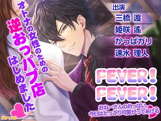 FEVER!FEVER!～おねーさんのおっぱい、今日はたっぷり可愛がってあげる～