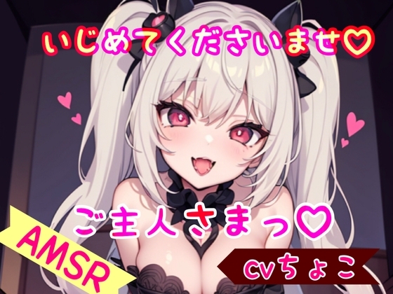 【ドM彼女】いじめてくださいませ、ご主人さまっ♪