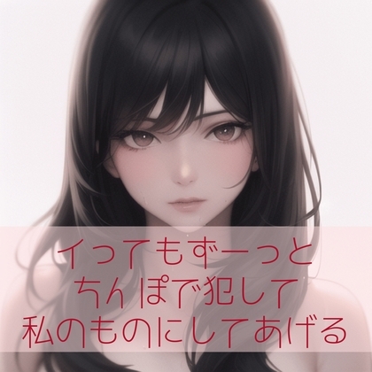 【百合/ペニバン/3点責め/低音】イってもずーっとちんぽで犯して私のものにしてあげる