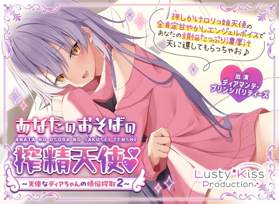【公式】【甘やかし搾精】【添い寝】あなたのおそばの搾精天使～ 天使なディアちゃんの煩悩搾取2～