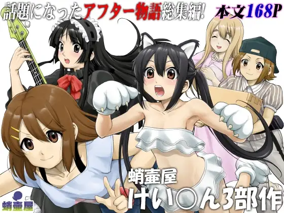 蛸壷屋 けい○ん3部作