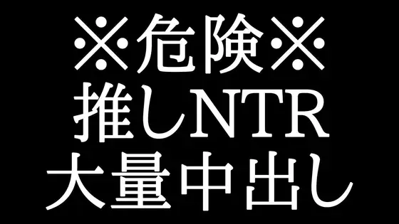 街で遭遇した推しに玩具と言葉で焦らされた挙句、中出しされた件……