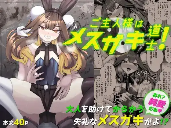 ご主人様はメ○ガキ道士!