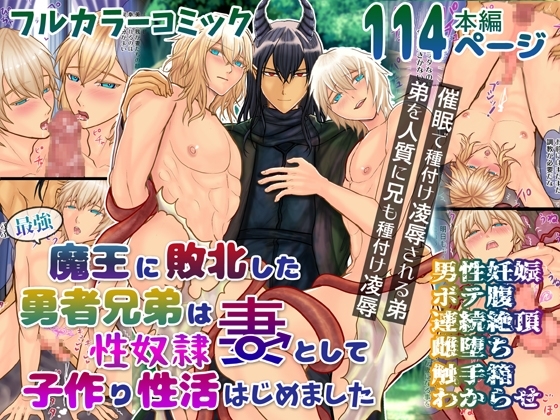 最強魔王に敗北した勇者兄弟は性奴隷妻として子作り性活はじめました