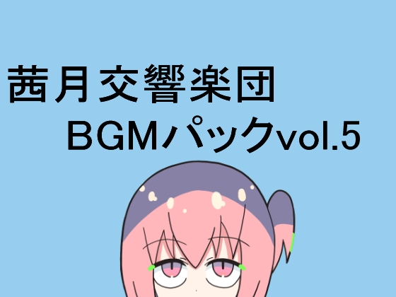 茜月交響楽団BGMパックvol.5