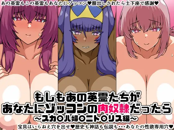 もしもあの英霊たちがあなたにゾッコンの肉奴○だったら～スカ〇ハ婦〇ニト〇リス編～