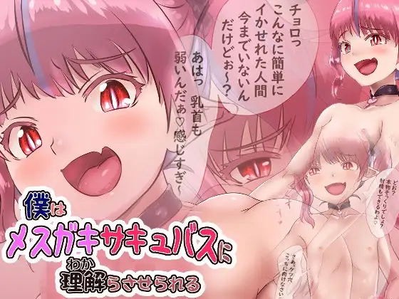 僕はメ○ガキサキュバスに理解らさせられる