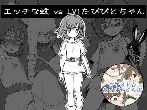 エッチな蚊 vs LV1たびびとちゃん