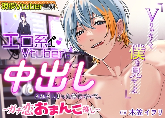 エロ系Vtuberに中出しされてしまった件について~ガチ恋!おまんこ推し!~
