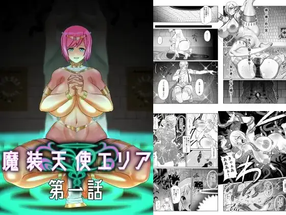 魔装天使エリア 第一話・第二話