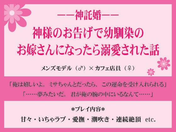 神託婚〜神様のお告げで幼馴染のお嫁さんになったら溺愛された話〜