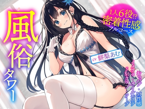 風俗タワー ~1人6役!?密着性感フルコース【KU100】