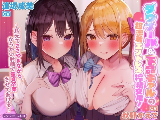 【KU100】ダウナーJK&下品ギャルの超密着エンドレス搾精交尾! ~耳元でささやきながら、からかい射精で童貞卒業させてあげる~【りふれぼプレミアムシリーズ】